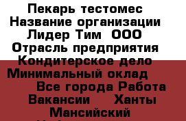 Пекарь-тестомес › Название организации ­ Лидер Тим, ООО › Отрасль предприятия ­ Кондитерское дело › Минимальный оклад ­ 31 000 - Все города Работа » Вакансии   . Ханты-Мансийский,Нефтеюганск г.